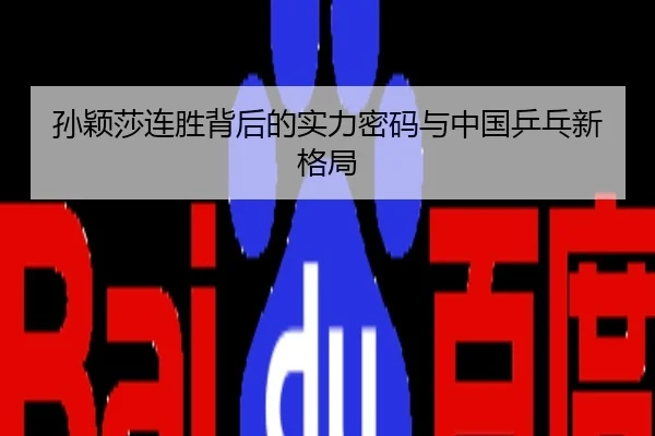 孙颖莎连胜背后的实力密码与中国乒乓新格局