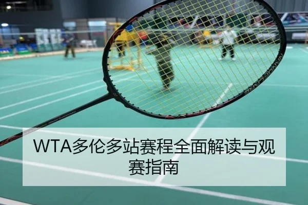 WTA多伦多站赛程全面解读与观赛指南