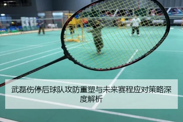武磊伤停后球队攻防重塑与未来赛程应对策略深度解析