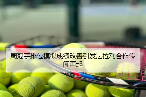 周冠宇排位模拟成绩改善引发法拉利合作传闻再起